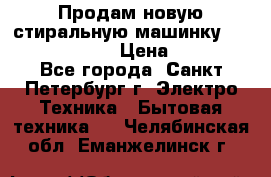 Продам новую стиральную машинку Bosch wlk2424aoe › Цена ­ 28 500 - Все города, Санкт-Петербург г. Электро-Техника » Бытовая техника   . Челябинская обл.,Еманжелинск г.